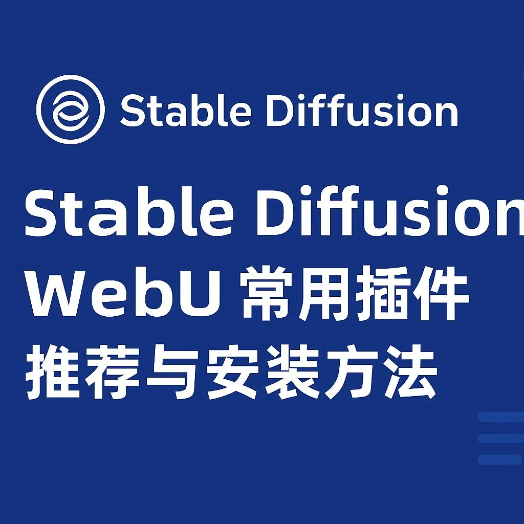 Stable Diffusion WebUI 常用插件推荐与安装方法