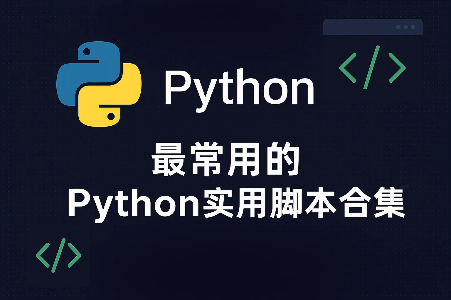 最常用的 Python 实用脚本合集（免费下载）