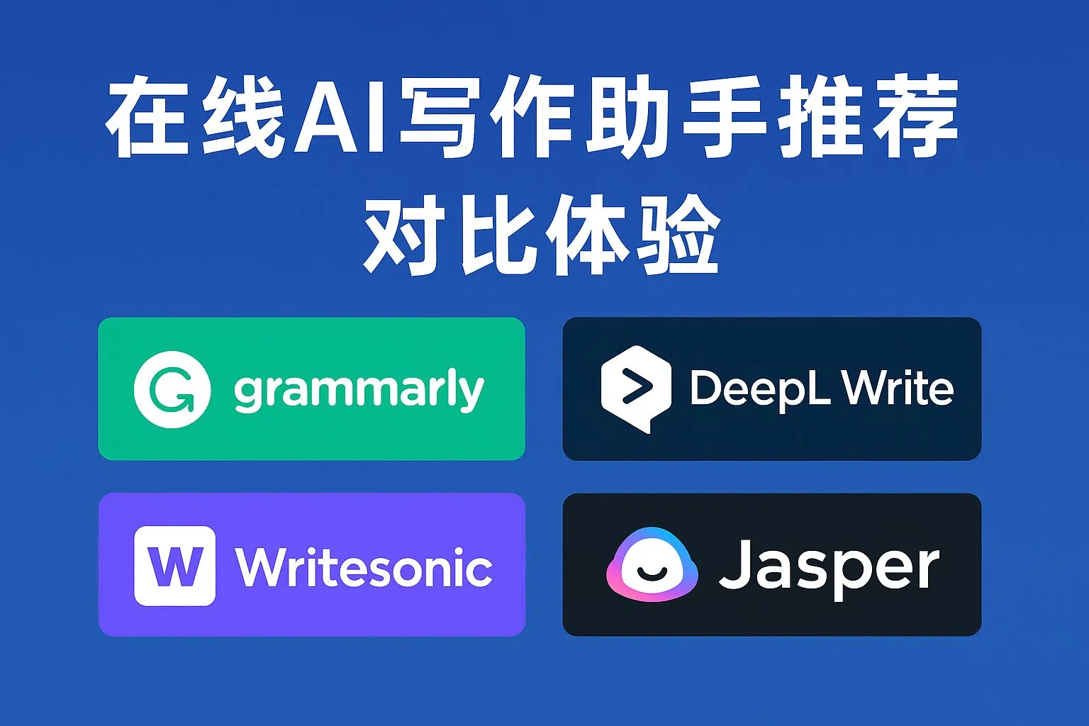 在线 AI 写作助手推荐（对比体验）