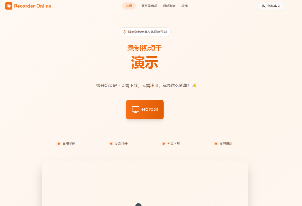 屏幕录制 – 适用于Windows和Mac的免费在线屏幕录制