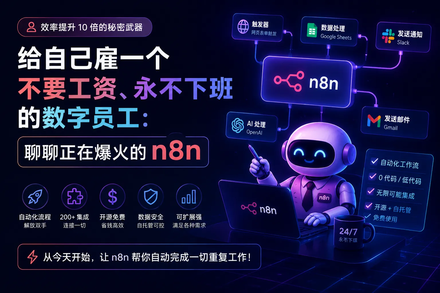 给自己雇一个不要工资、永不下班的数字员工:聊聊正在爆火的 n8n