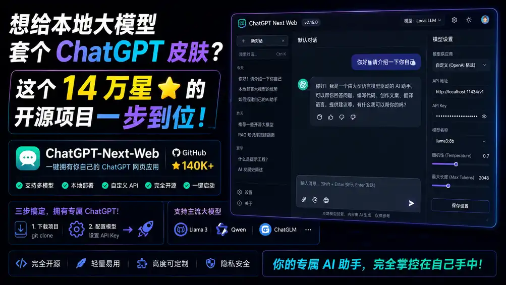 想给本地大模型套个 ChatGPT 皮肤?这个 14 万星的开源项目一步到位