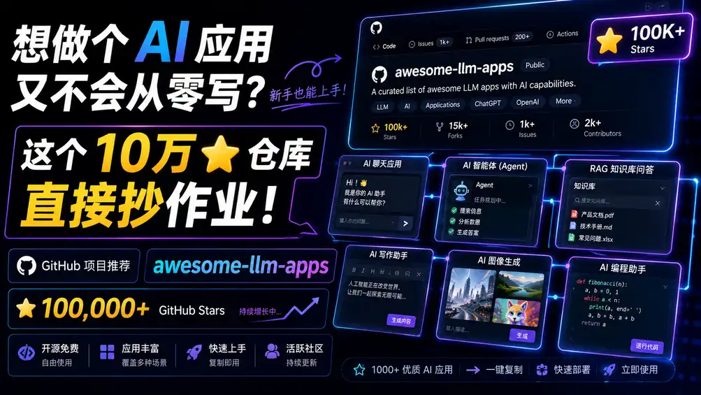 想做个 AI 应用又不会从零写?这个 10 万星的仓库,直接抄作业